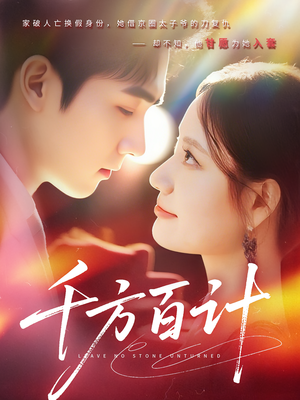 千方百计（59集）今日最火短剧