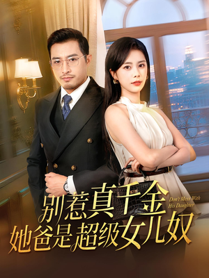 别惹真千金她爸是超级女儿奴（63）免费看全网短剧