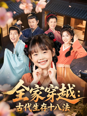 全家穿越古代生存十八法（81集）第32集