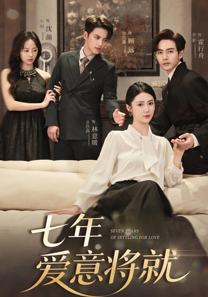 七年爱意将就（59集）短剧免费分享