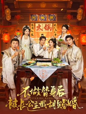 不做替身后被长公主截胡赐婚（80）网上可以看吗