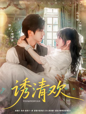 诱清欢(74集) 诱清欢(74集)热门短剧推荐。