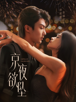 京夜欲坠（63集）大结局完美收官