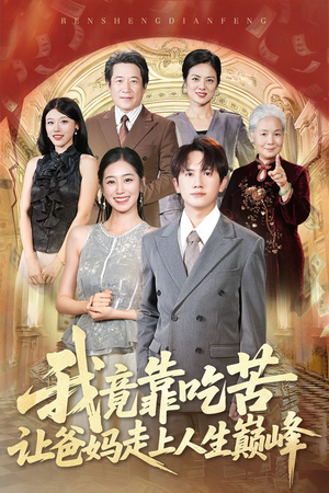 我竟靠吃苦让爸妈走上人生巅峰（71集）短剧免费观看