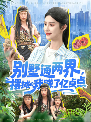 别墅通两界摆摊的我赚了亿点点（127）好看短剧看不停