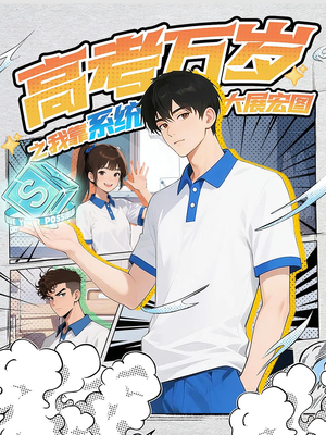 高考万岁之我靠系统大展宏图（60）在哪看是免费的