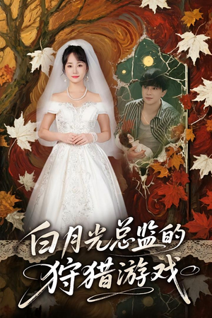 白月光总监的狩猎游戏（60）红果免费看短剧