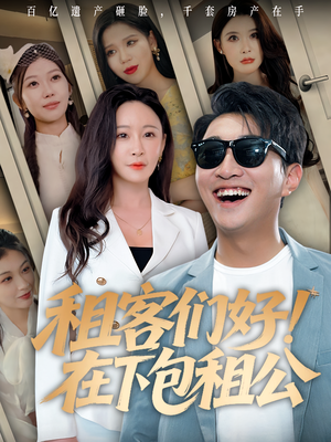 租客们好在下包租公（80）短剧免费观看