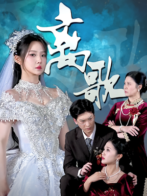 离歌（76）爱短剧爱追剧