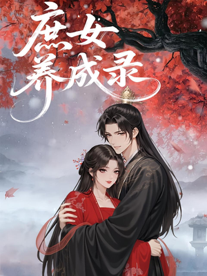 庶女养成录（37集）一口气看完全集