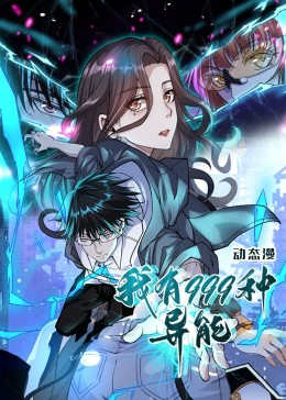 我有999种异能（60集）短剧解说热门