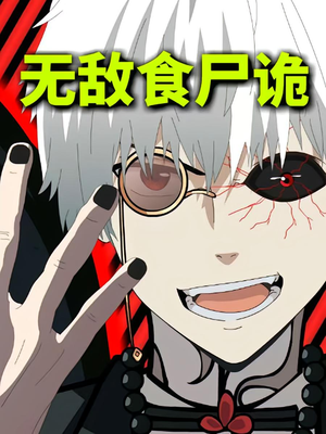 无敌食尸诡（30集）火热短剧抢先看