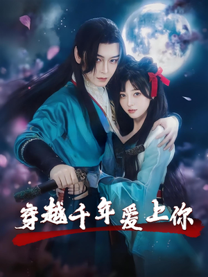 穿越千年爱上你（49集）短剧中追到爽