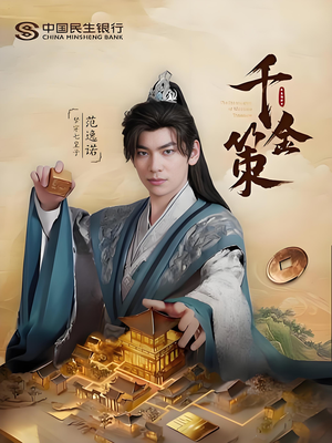 千金策（101集）独家内容免费看