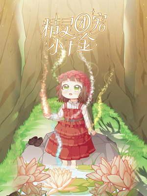 精灵团宠小千金（30集）最近很火的短剧