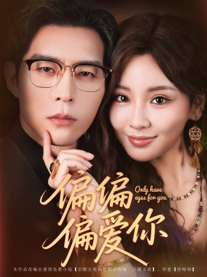 偏偏偏爱你（80集）短剧全集完整