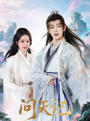 问天记（70集）在哪看免费