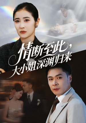 情断至此大小姐深渊归来（63集）在哪个平台能看