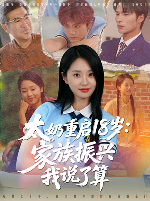 太奶重启18岁家族振兴我说了算（65集）最热门短剧来了