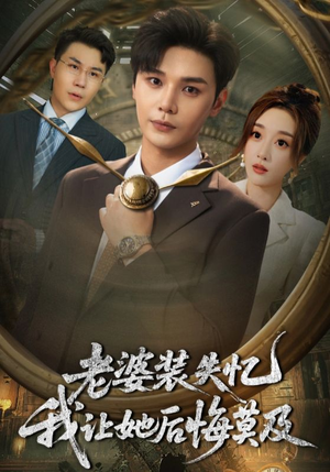 老婆装失忆我让她后悔莫及（70集）免费看