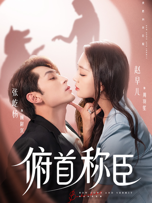 俯首称臣（72集）恋爱短剧分享