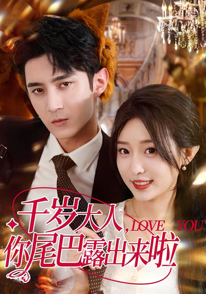 千岁大人你尾巴露出来啦（69集）免费看短剧