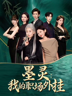 墨灵我的职场外挂（58集）演员表