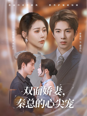 双面娇妻秦总的心尖宠（80集）海量短剧免费看