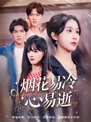 烟花易冷心易逝（73）在哪个平台看
