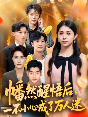 幡然醒悟后一不小心成了万人迷（80集）短剧前十排行榜