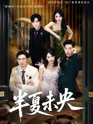 半夏未央（70）好看的短剧推荐