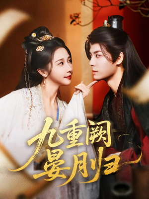 九重阙晏月归（80集）短剧解说热门