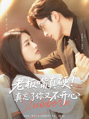 老板嘴真硬真忘了你又不开心（83）在线播放
