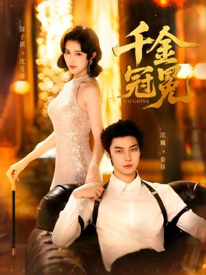 千金冠冕（75集）热播古装短剧