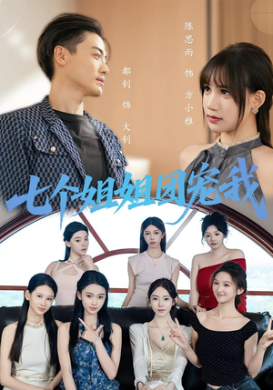 七个姐姐团宠我（60集）一口气看完全集