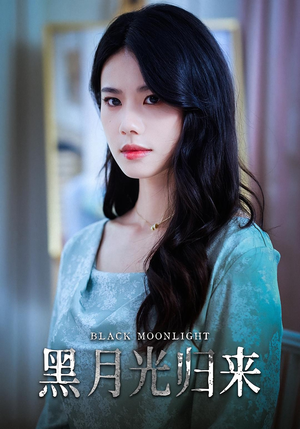 黑月光归来（52集）上热门短剧