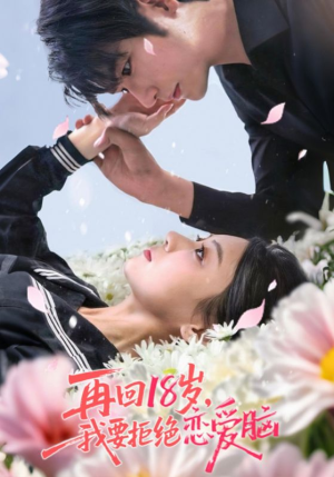 再回18岁我要拒绝恋爱脑（58集）火热短剧抢先看