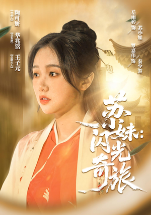 苏小妹闪光奇旅（24集）短剧解说热门