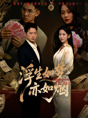 浮生如梦亦如烟（84集）好看的短剧分享