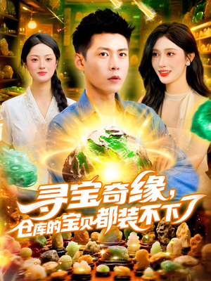 寻宝奇缘仓库的宝贝都装不下了(116集) 寻宝奇缘仓库的宝贝都装不下了(116集)悬疑短剧推荐