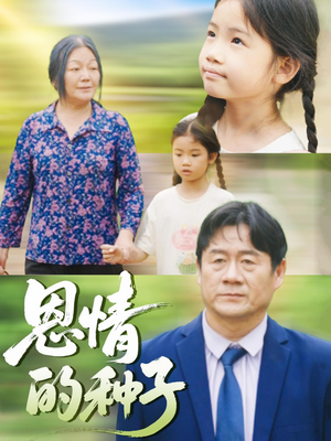恩情的种子（29集）精彩短剧后续