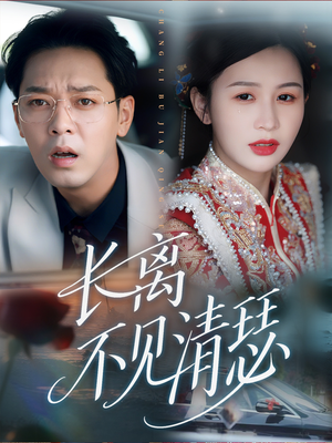 长离不见清瑟(61集) 长离不见清瑟(61集)精彩短剧分享