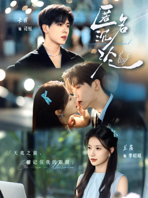 匿名沉沦（89集）每日分享短剧