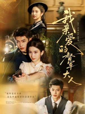 我亲爱的督军大人（77集）爱上了这部剧了