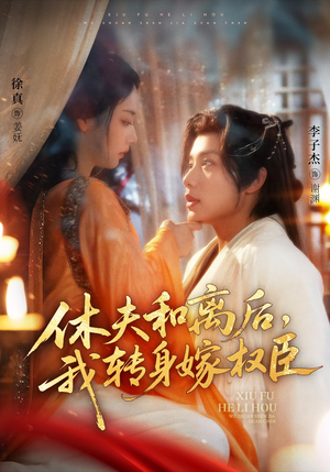 休夫和离后，我转身嫁权臣（75集）1-102集