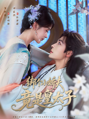 绑个小娇夫竟是皇太子（61集）男主角是谁