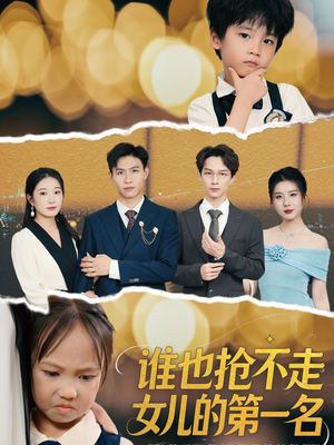 谁也抢不走女儿的第一名（60集）超甜短剧分享
