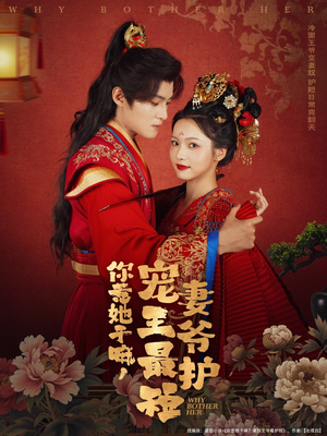 你惹她干嘛,宠妻王爷最护短(74集) 你惹她干嘛,宠妻王爷最护短(74集)热门爆款短剧