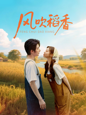 风吹稻香（80集）短剧太好看