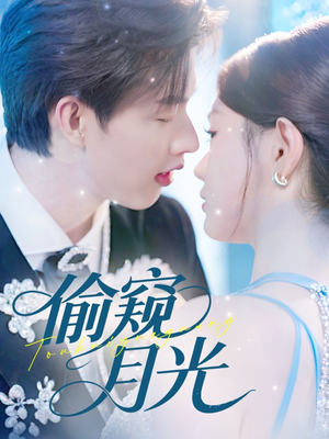 偷窥月光（70集）零花钱看整部剧